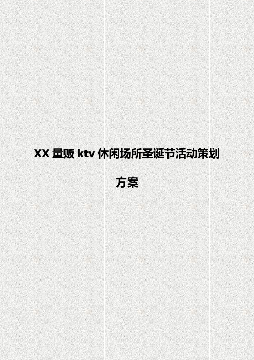 XX量贩KTV休闲场所圣诞节主题活动策划完整方案【报批稿】