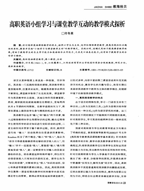 高职英语小组学习与课堂教学互动的教学模式探析