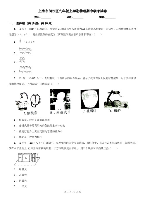 上海市闵行区九年级上学期物理期中联考试卷