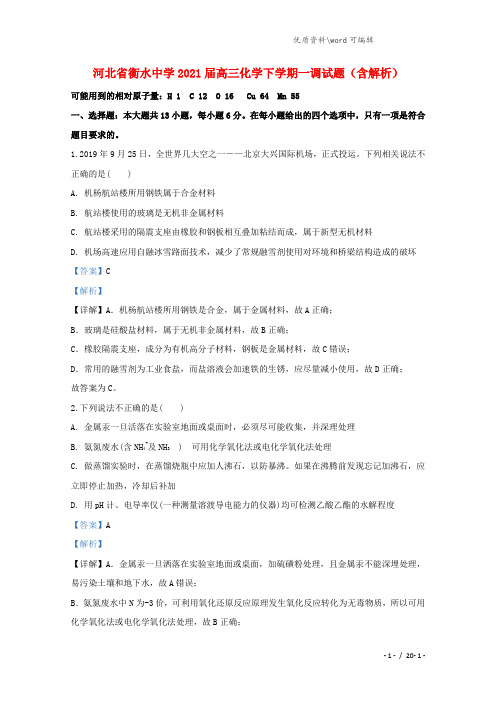 河北省衡水中学2021届高三化学下学期一调试题(含解析).doc