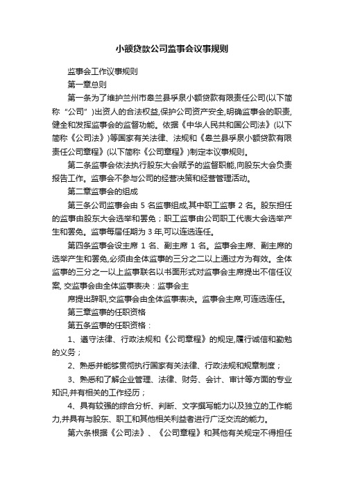 小额贷款公司监事会议事规则