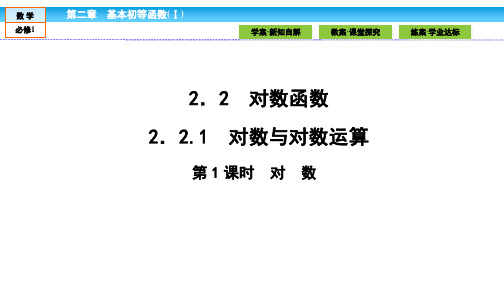 高一数学人教版必修1 第二章《基本初等函数》同步课件2.2.1.1