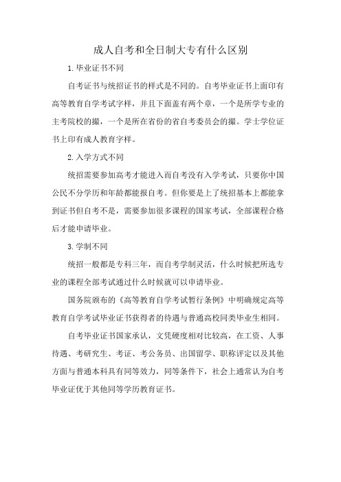 成人自考和全日制大专有什么区别