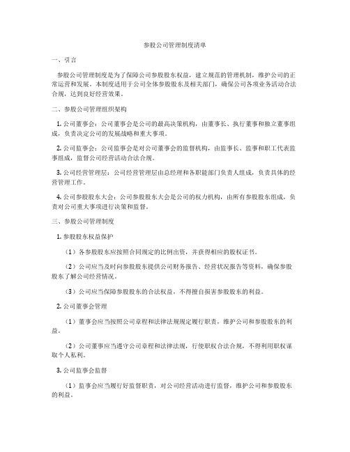 参股公司管理制度清单