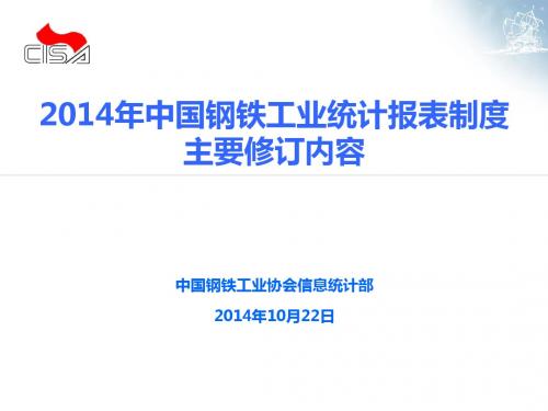 2014年钢铁统计报表制度修订内容-中国冶金矿山企业协会