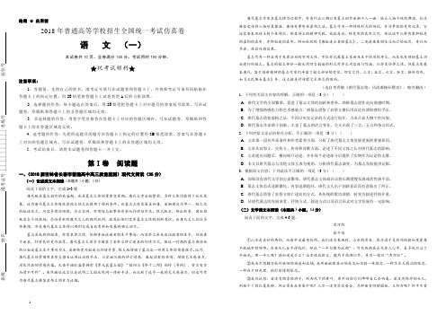 2018年普通高等学校招生全国统一考试仿真卷 语文(一)(含答案)