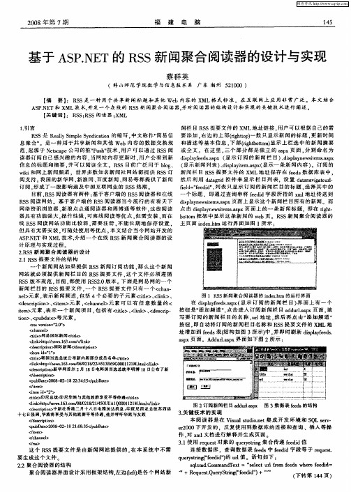 基于ASP.NET的RSS新闻聚合阅读器的设计与实现