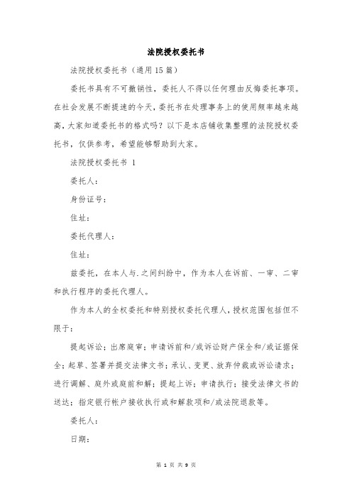 法院授权委托书