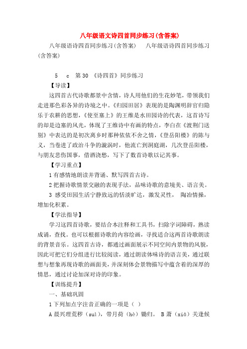 【八年级语文】八年级语文诗四首同步练习(含答案)