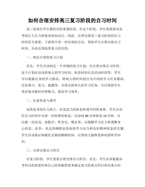 如何合理安排高三复习阶段的自习时间