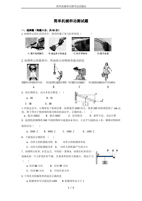 简单机械和功测考试试题-2