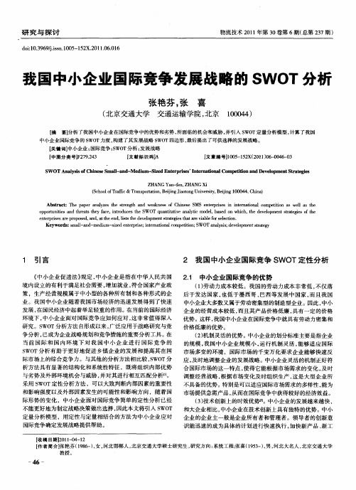 我国中小企业国际竞争发展战略的SWOT分析