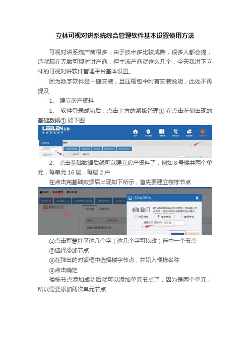 立林可视对讲系统综合管理软件基本设置使用方法