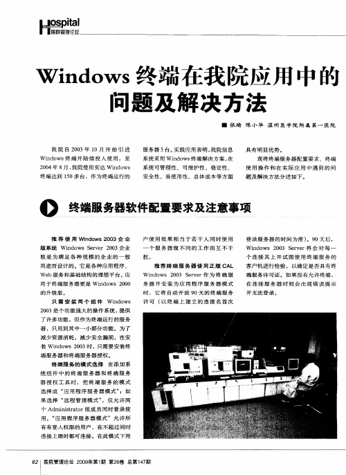 Windows终端在我院应用中的问题及解决方法