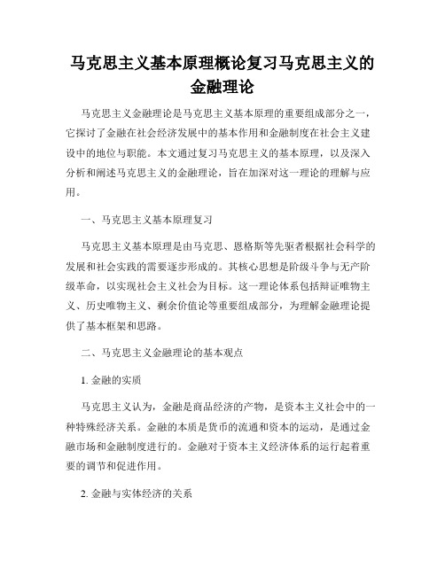 马克思主义基本原理概论复习马克思主义的金融理论