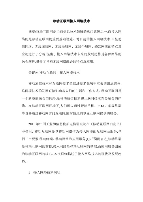 移动互联网接入网络技术