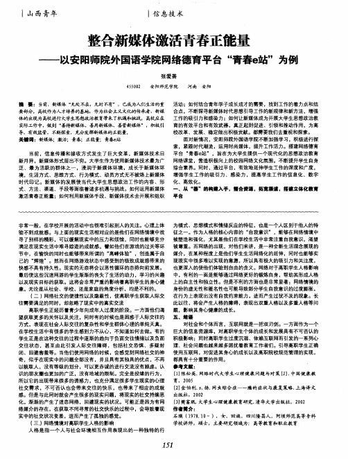 整合新媒体激活青春正能量——以安阳师院外国语学院网络德育平台“青春e站”为例