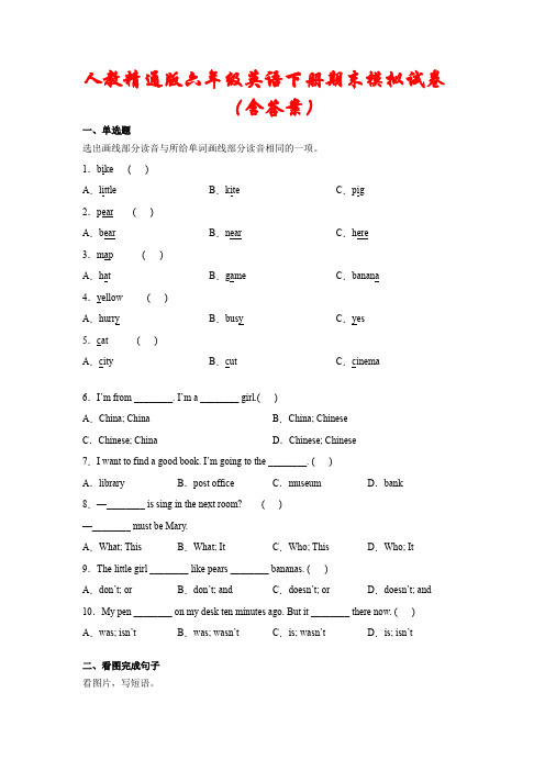 人教精通版六年级英语下册期末模拟试卷(含答案)