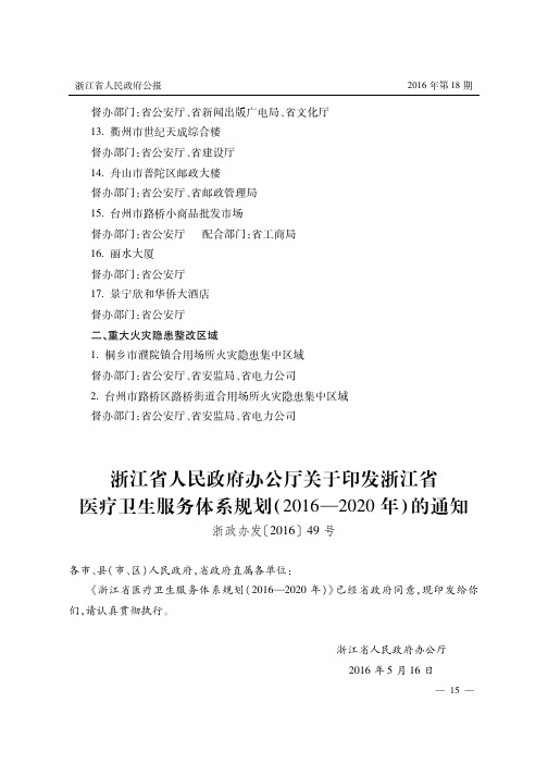 浙江省人民政府办公厅关于印发浙江省医疗卫生服务体系规划(2016—2