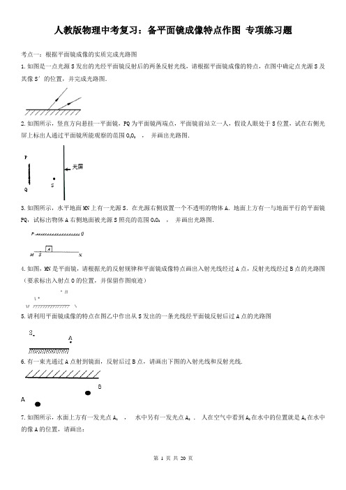 人教版物理中考复习：备平面镜成像特点作图 专项练习题(含答案解析)