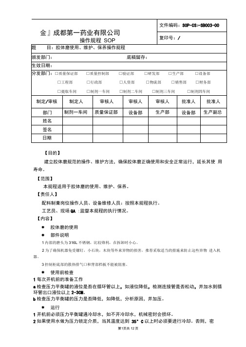 胶体磨使用、维护、保养操作规程