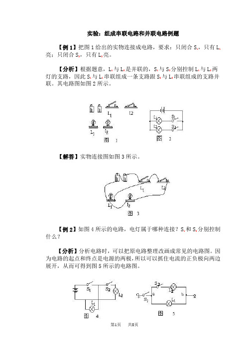 高中物理实验：组成串联电路和并联电路例题