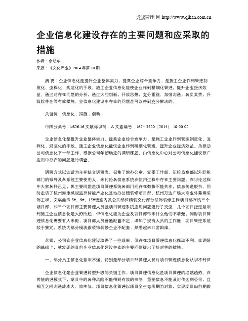 企业信息化建设存在的主要问题和应采取的措施