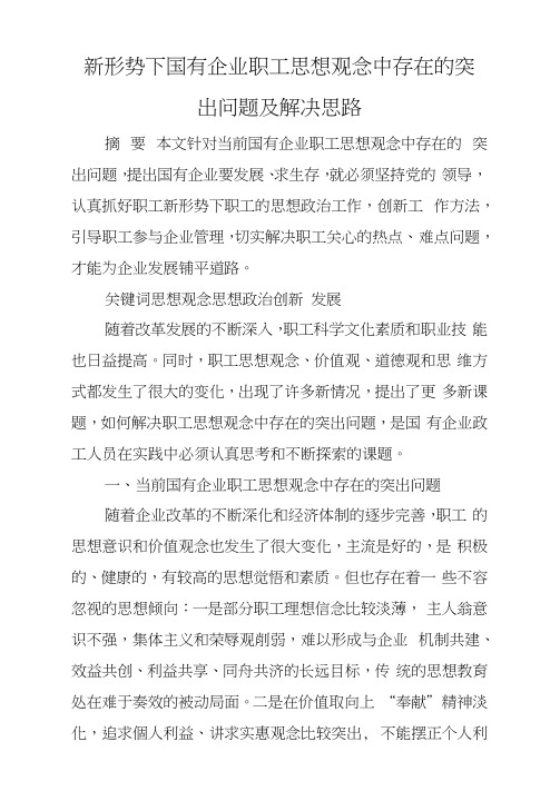 新形势下国有企业职工思想观念中存在的突出问题及解决思路