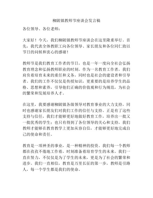 柳陂镇教师节座谈会发言稿