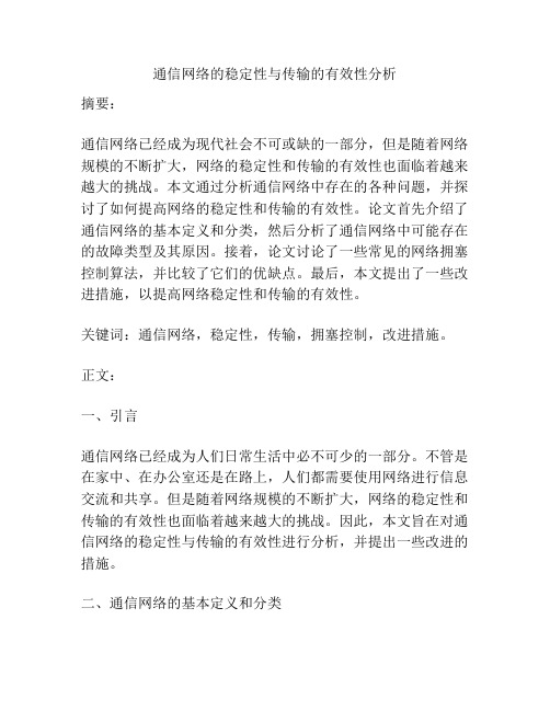 通信网络的稳定性与传输的有效性分析