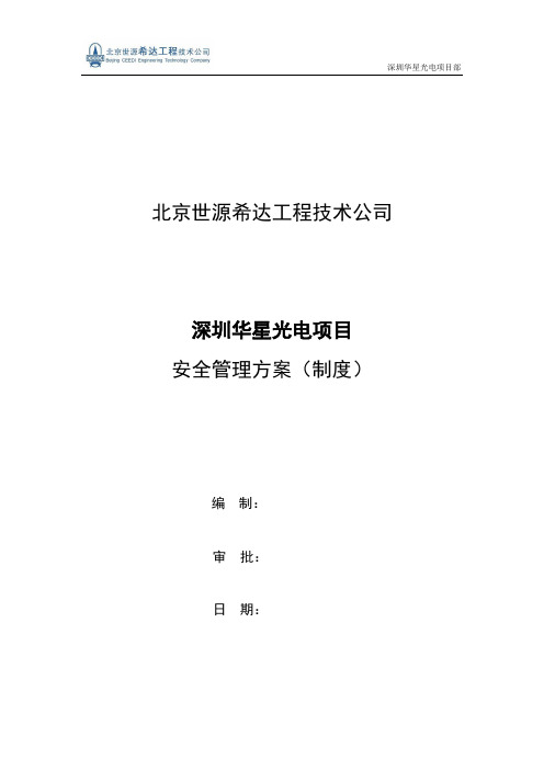 项目安全管理方案