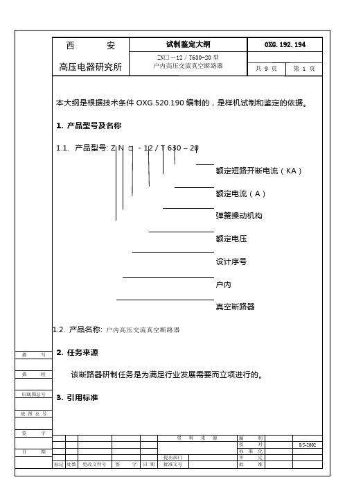 户内高压真空断路器试制鉴定大纲