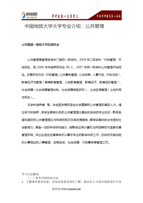 中国地质大学大学专业介绍：公共管理