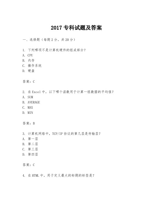 2017专科试题及答案