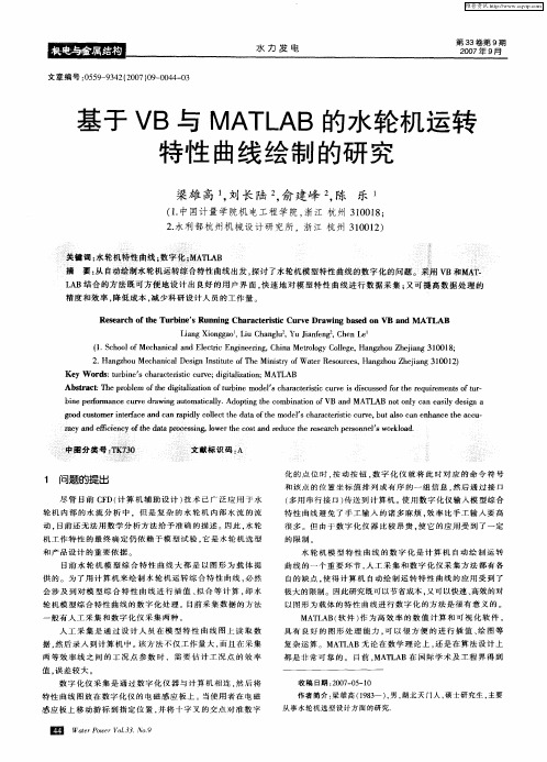 基于VB与MATLAB的水轮机运转特性曲线绘制的研究