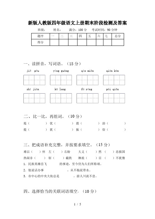 新版人教版四年级语文上册期末阶段检测及答案