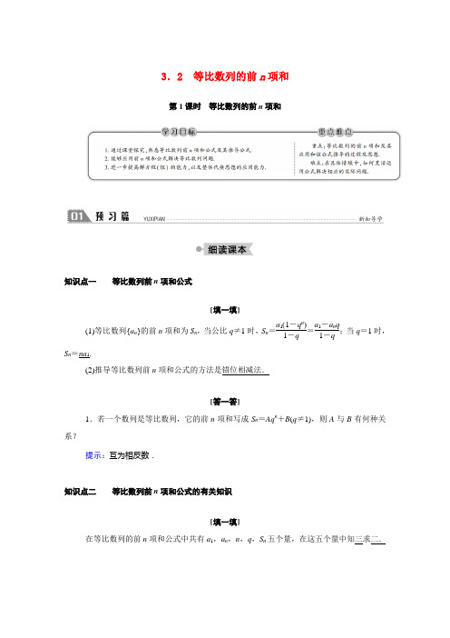 高中数学 第一章 数列 1.3 等比数列 1.3.2 第1课时 等比数列的前n项和学案(含解析)北师