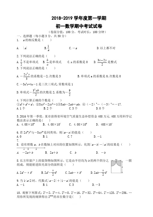 内蒙古呼和浩特市2018-2019学年七年级上期中数学试卷(含答案)