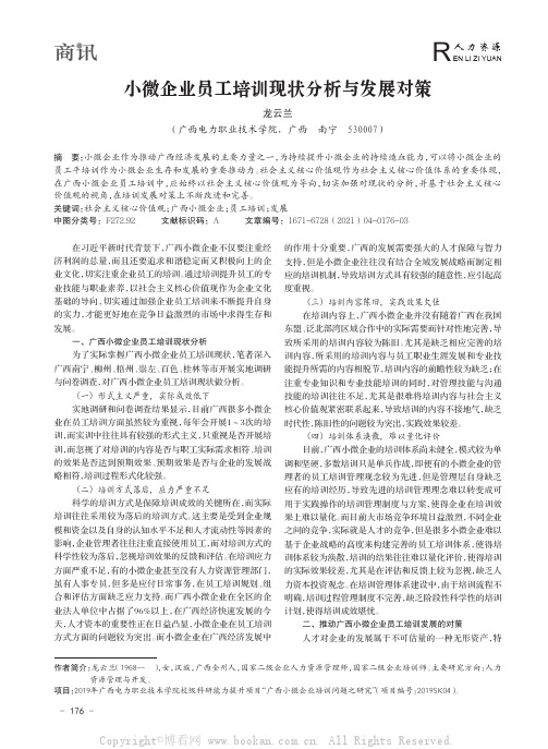 小微企业员工培训现状分析与发展对策