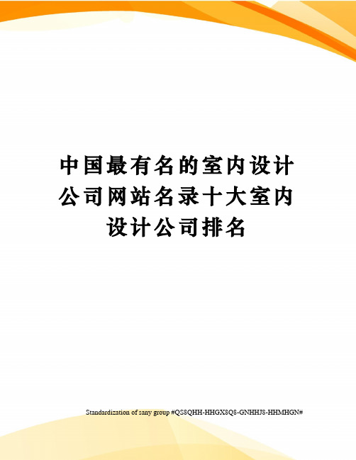 中国最有名的室内设计公司网站名录十大室内设计公司排名