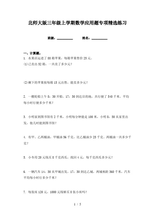 北师大版三年级上学期数学应用题专项精选练习