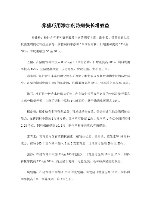 养猪巧用添加剂防病快长增效益