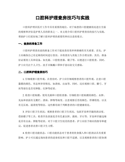 口腔科护理查房技巧与实践