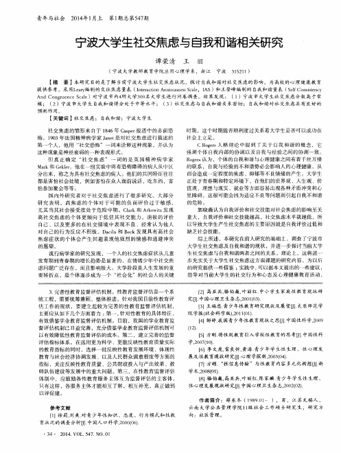 宁波大学生社交焦虑与自我和谐相关研究