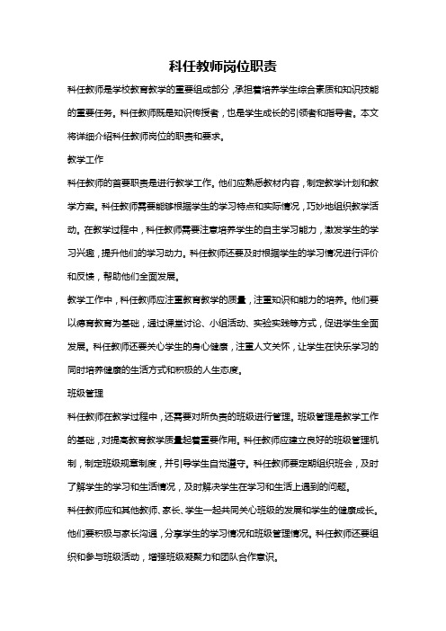 科任教师岗位职责