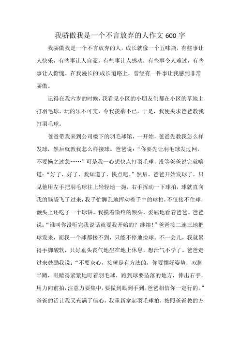 我骄傲我是一个不言放弃的人作文600字