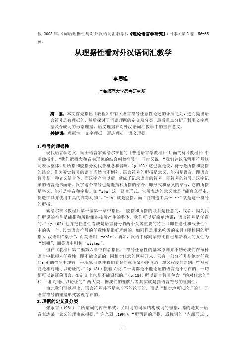 4词语的理据性及对外汉语词汇教学