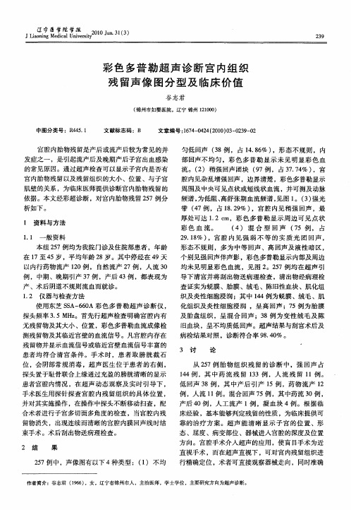 彩色多普勒超声诊断宫内组织残留声像图分型及临床价值