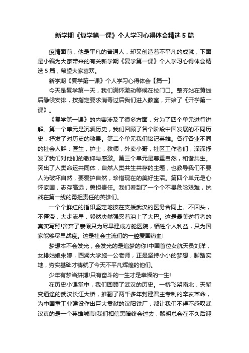 新学期《复学第一课》个人学习心得体会精选5篇