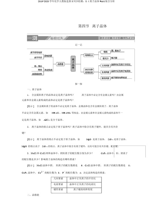 2019-2020学年化学人教版选修3同步检测：3.4离子晶体Word版含解析